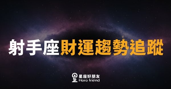 射手座財運趨勢追蹤｜箭矢瞄準，財富正在轉向