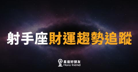 射手座財運趨勢追蹤｜箭矢瞄準，財富正在轉向