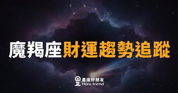 魔羯座財運趨勢追蹤｜穩紮穩打，十月錢袋悄悄變厚