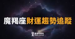 魔羯座財運趨勢追蹤|穩紮穩打,十月錢袋悄悄變厚