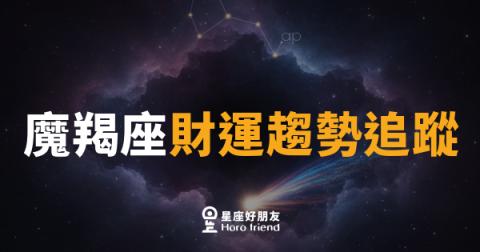 魔羯座財運趨勢追蹤｜穩紮穩打，十月錢袋悄悄變厚
