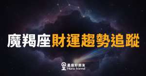 魔羯座財運趨勢追蹤