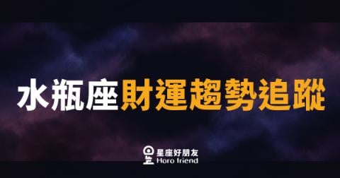 水瓶座財運趨勢追蹤｜破格思維替荷包開出新路