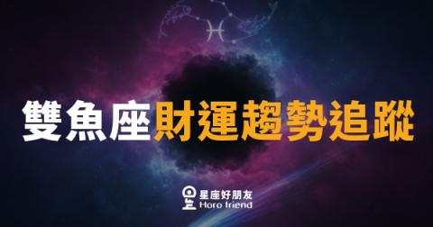 雙魚座財運趨勢追蹤|金星暗助,這個月你的口袋可能有驚喜