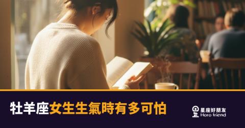 牡羊座女生生氣時有多可怕的5種反應|燃燒起來才知道有多猛
