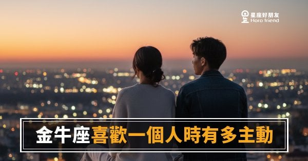 「他明明喜歡我，為什麼都不說？」金牛座喜歡一個人時有多主動的真實樣子！