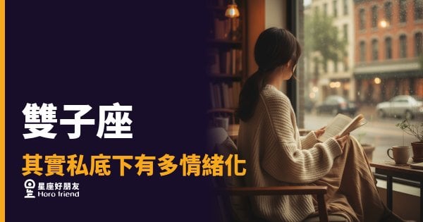 雙子座其實私底下有多情緒化的5種反應｜那個笑著說「沒事」的人，內心正在海嘯