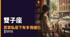 雙子座其實私底下有多情緒化的5種反應｜那個笑著說「沒事」的人，內心正在海嘯