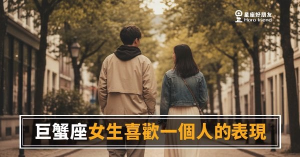 巨蟹座女生喜歡你，她是怎麼洩漏的？｜她的保護殼，只為一個人悄悄打開