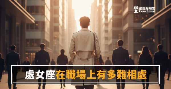 處女座在職場上到底難相處在哪？｜他不是挑剔，是把品質當底線在守