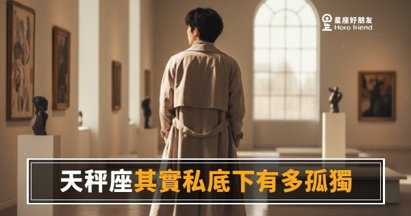 天秤座私底下有多孤獨？他們笑著陪所有人，卻沒有人陪他們｜那個永遠在場的人，其實最常一個人待著