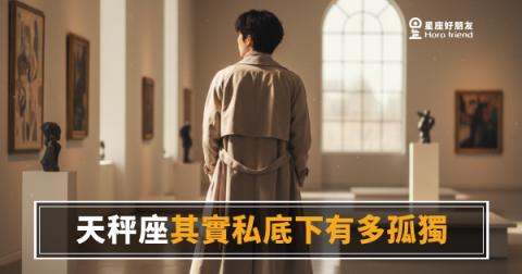 天秤座私底下有多孤獨?他們笑著陪所有人,卻沒有人陪他們|那個永遠在場的人,其實最常一個人待著