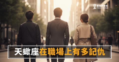 「我沒有生氣,我只是記住了。」天蠍座在職場上有多記仇,這篇說清楚!