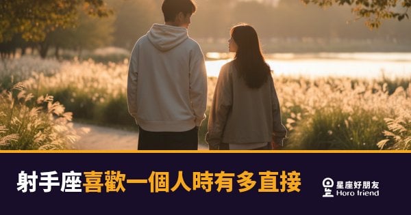 「他到底是喜歡我還是只是友好啊？！」射手座喜歡一個人時，直接到讓你來不及反應！