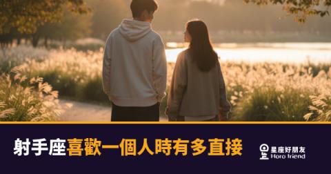 「他到底是喜歡我還是只是友好啊?!」射手座喜歡一個人時,直接到讓你來不及反應!
