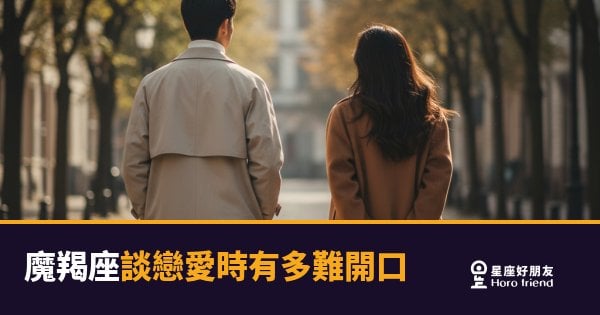 「我明明很在乎，為什麼說不出口？」魔羯座談戀愛時有多難開口的真相