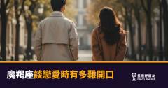 「我明明很在乎，為什麼說不出口？」魔羯座談戀愛時有多難開口的真相