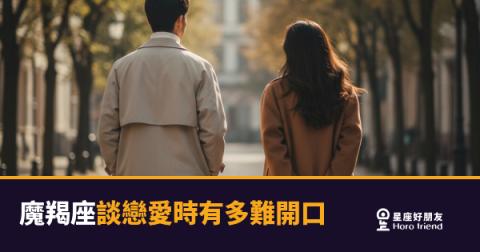 「我明明很在乎,為什麼說不出口?」魔羯座談戀愛時有多難開口的真相