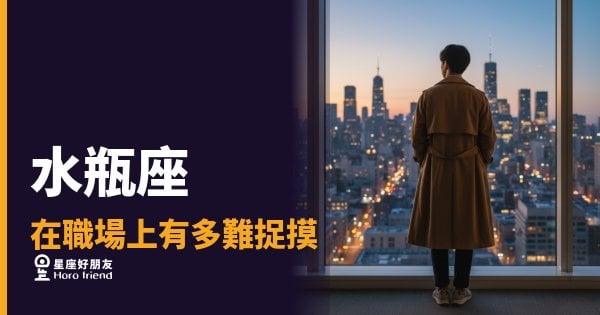 「這個人到底在想什麼？」水瓶座在職場上有多難捉摸，真的讓人摸不著頭緒！