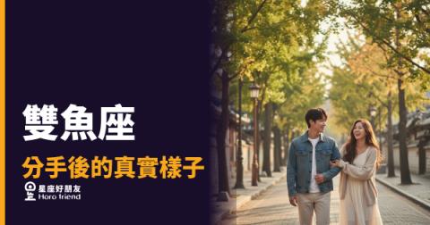 雙魚座分手後的真實樣子：5種你看不懂的反應｜他沒有消失，只是沉進了另一個世界