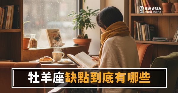 牡羊座缺點到底有哪些？｜衝太快、聽不進去，還有你沒想到的那幾個