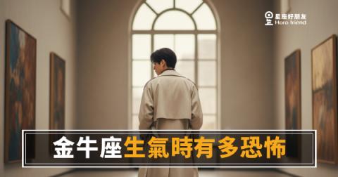 金牛座生氣時有多恐怖的4種反應|沉默才是最貴的懲罰