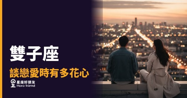 雙子座的花心，其實是一種選角機制｜他不是腳踏多條船，他是在篩選誰值得上船