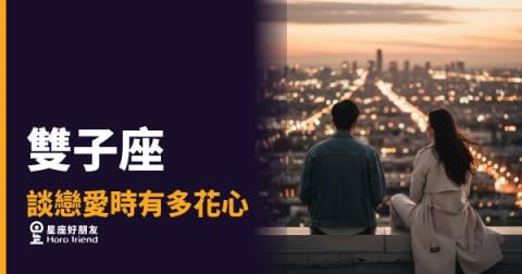 雙子座的花心，其實是一種選角機制｜他不是腳踏多條船，他是在篩選誰值得上船