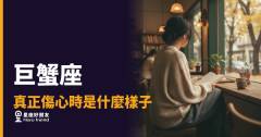 「我明明很難過，你怎麼看不出來？」巨蟹座真正傷心時藏著的那些訊號！