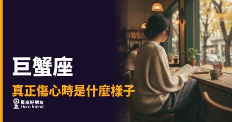 「我明明很難過，你怎麼看不出來？」巨蟹座真正傷心時藏著的那些訊號！