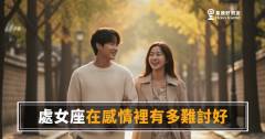 處女座在感情裡到底有多難討好？｜標準高不是問題，問題是你永遠不知道標準在哪裡