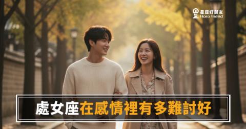處女座在感情裡到底有多難討好？｜標準高不是問題，問題是你永遠不知道標準在哪裡