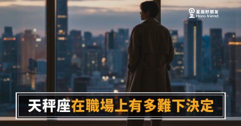 「我再想想…」天秤座在職場上有多難下決定，其實你自己也知道！