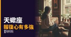 天蠍座報復心有多強？｜那份帳，他從來沒忘記算