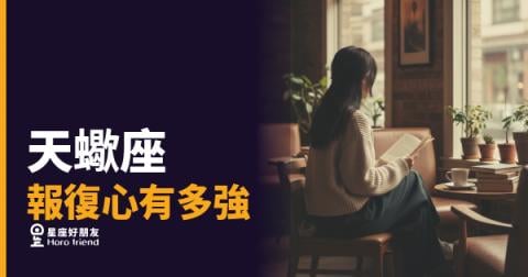天蠍座報復心有多強？｜那份帳，他從來沒忘記算