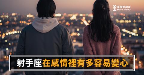「我以為他很愛我，怎麼說消失就消失？」射手座在感情裡有多容易變心！