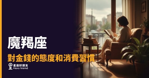 魔羯座對金錢的5種態度｜他不是小氣，是把每分錢都當成未來的磚頭