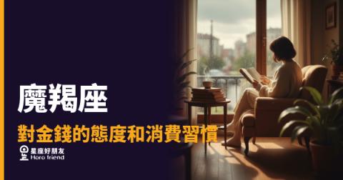 魔羯座對金錢的5種態度｜他不是小氣，是把每分錢都當成未來的磚頭