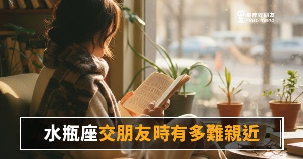 水瓶座交朋友時真的很難親近嗎？｜那道玻璃牆，從來不是針對你