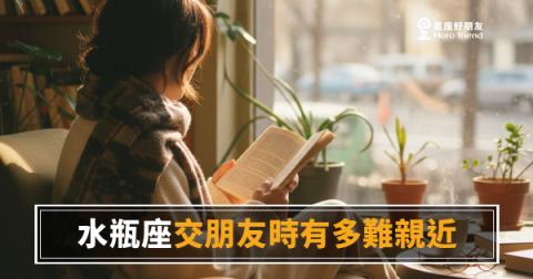 水瓶座交朋友時真的很難親近嗎？｜那道玻璃牆，從來不是針對你