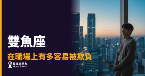 雙魚座在職場上有多容易被欺負的5種狀況｜善良不是錯，但你得先認清這件事