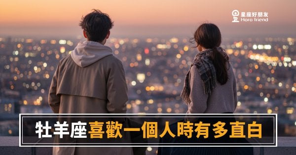 牡羊座喜歡一個人時有多直白的5種反應｜愛上你這件事他從不打算藏著
