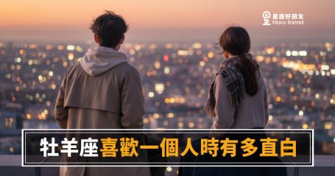 牡羊座喜歡一個人時有多直白的5種反應|愛上你這件事他從不打算藏著