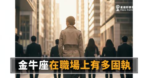 「你改我就走人!」金牛座在職場上的固執到底有多深?