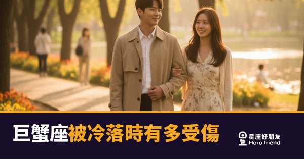 巨蟹座被冷落時有多受傷？｜那個沉默的人，其實早就開始計算了