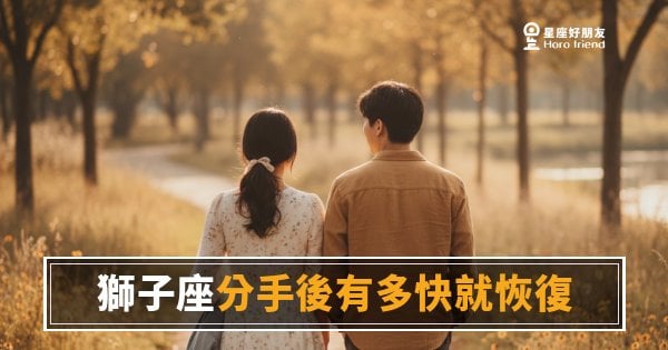 獅子座分手後多久才會真的好起來？｜那道光熄滅之前，他其實撐得比你想的更久