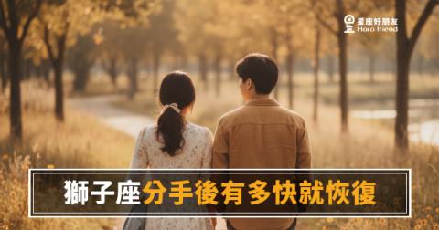 獅子座分手後多久才會真的好起來?|那道光熄滅之前,他其實撐得比你想的更久