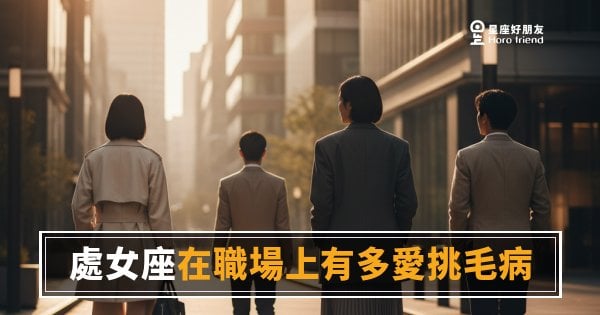 處女座在職場上有多愛挑毛病？｜那不是雞蛋裡挑骨頭，是他們根本停不下來