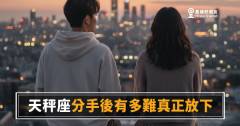 天秤座不是捨不得那個人，是捨不得那個平衡｜分手後，他最難放下的其實是這個
