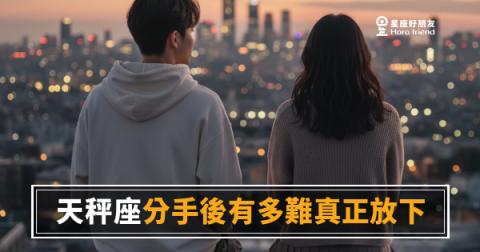 天秤座不是捨不得那個人,是捨不得那個平衡|分手後,他最難放下的其實是這個